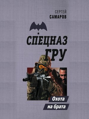 cover image of Охота на брата